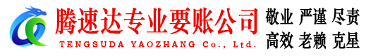 寿县腾速达讨债公司